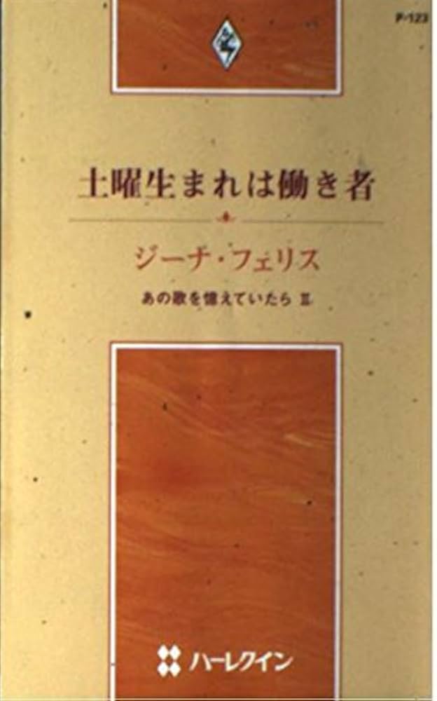 【中古】 土曜生まれは働き者 あの歌を憶えていたら２/ハーパーコリンズ・ジャパン/ジーナ・フェリス 中古】 土曜生まれは働き者 あの歌を憶えていたら2/ハーパー
